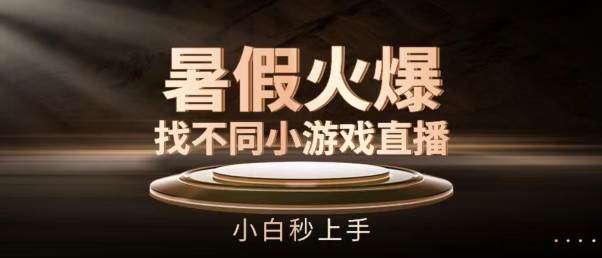 082-20240707-暑假火爆找不同小游戏直播间，小白秒上手【揭秘】