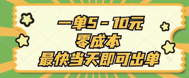 46.一单5-10元，零成本，最快当天即可出单