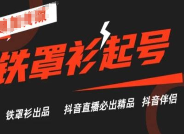 088-20240708-抖音直播铁罩衫起号技术，抖音直播必出精品