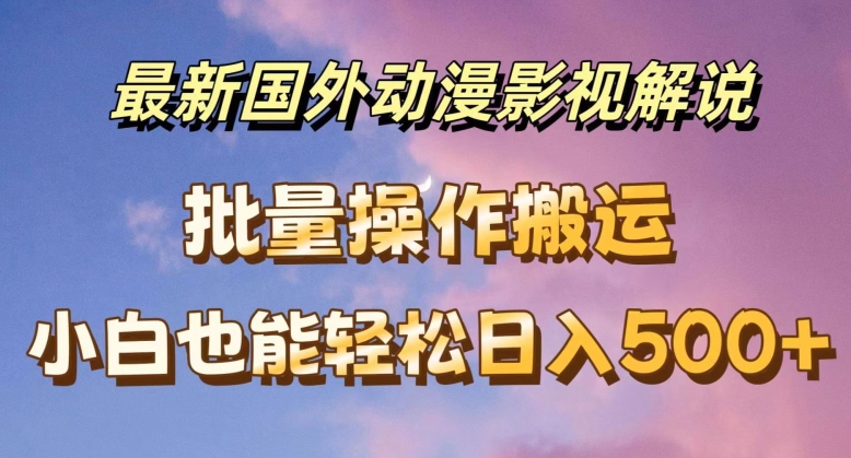 094-20240708-最新国外动漫影视解说，批量下载自动翻译，小白也能轻松日入500+【揭秘】