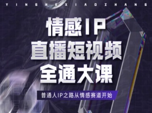 089-20240708-情感IP直播短视频全通大课，普通人IP之路从情感赛道开始