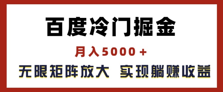 093-20240708-百度冷门掘金，月入5000+，无限矩阵放大，实现管道躺赚收益【揭秘】