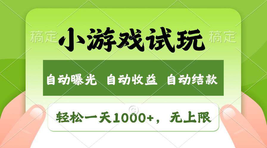 轻松日入1000+，小游戏试玩，收益无上限，全新市场！⭐轻松一天1000 ，小游戏试玩，收益无上限，全新市场！