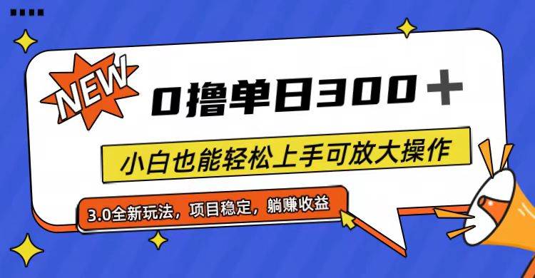 12.0撸掘金3.0，一个广告5毛，日收300+，小白也能轻松上手⭐全程0撸，单日300 ，小白也能轻松上手可放大操作