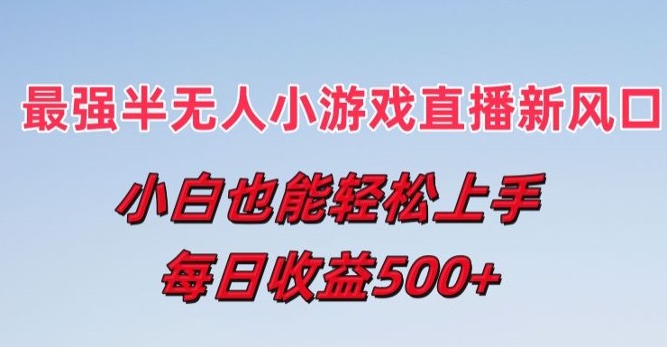 092-20240708-最强半无人直播小游戏新风口，小白也能轻松上手，每日收益5张【揭秘】