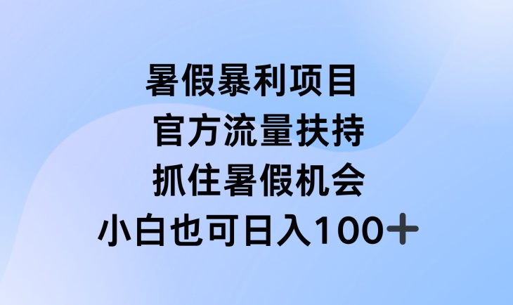 111-20240709-暑假暴利直播项目，官方流量扶持，把握暑假机会【揭秘】