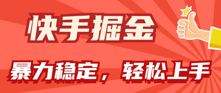 快手掘金双玩法，暴力+稳定持续收益，小白也能日入1000+⭐快手掘金双玩法，暴力 稳定持续收益，小白也能一天1000