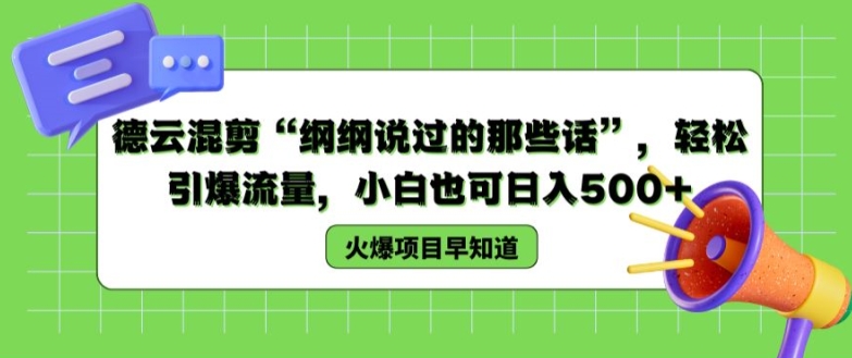 26.德云混剪“纲纲说过的那些话”，轻松引爆流量，小白也可日入500+⭐德云混剪“纲纲说过的那些话”，轻松引爆流量，小白也可日入500+【揭秘 】