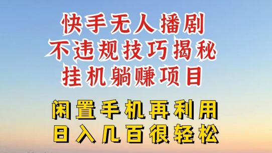 106-20240709-快手无人直播不违规技巧，真正躺赚的玩法，不封号不违规【揭秘】