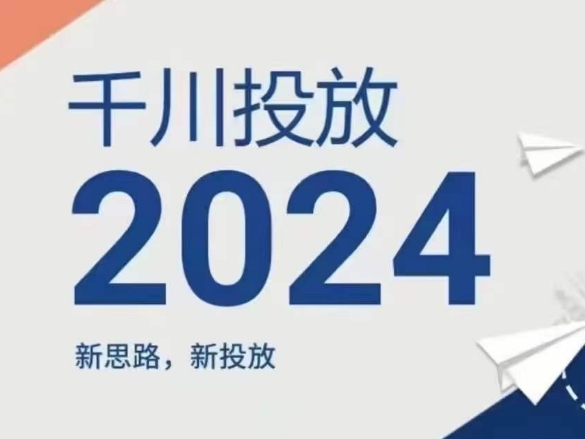 120-20240710-2024年千川投放，新思路新投放