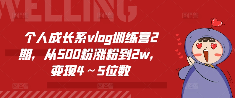 114-20240710-个人成长系vlog训练营2期，从500粉涨粉到2w，变现4～5位数