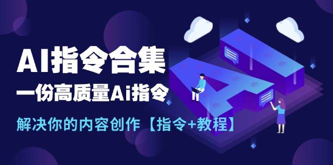 【新】AI指令合集⭐最新AI指令合集，一份高质量Ai指令，解决你的内容创作【指令 教程】