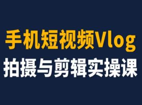 116-20240710-从0到1拍vlog视频变现课，0基础0经验一部手机一个人，每天5分钟，每月多赚1W+⭐手机短视频Vlog拍摄与剪辑实操课，小白变大师