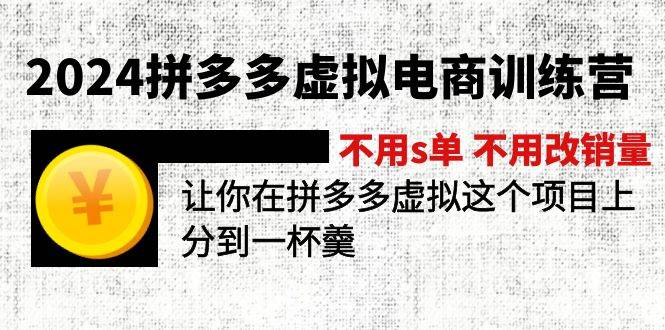 拼多多电商训练营1.0⭐2024拼多多虚拟电商训练营 不用s单 不用改销量  在拼多多虚拟上分到一杯羹