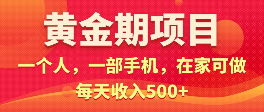 黄金期项目在家搞钱⭐黄金期项目，电商搞钱！一个人，一部手机，在家可做，每天收入500