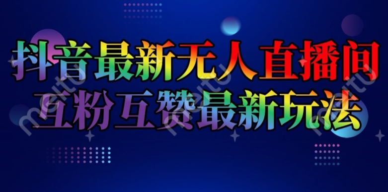 137-20240711-抖音最新无人直播间互粉互赞新玩法，一天收益2k+【揭秘】