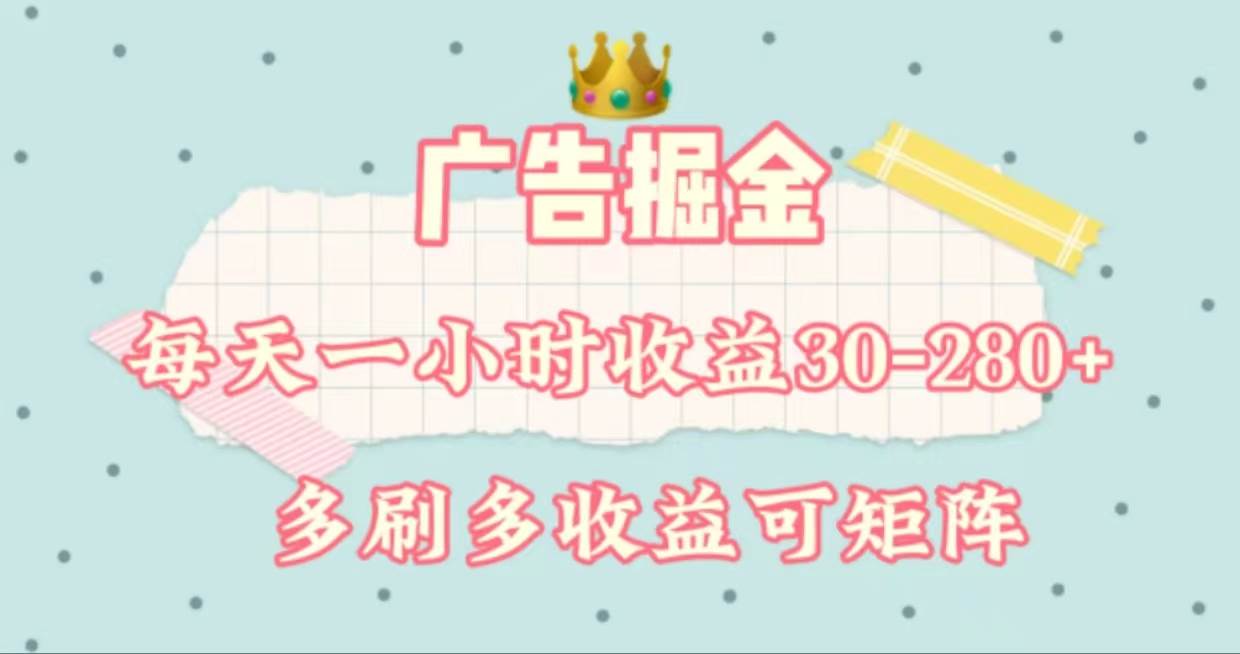 10.广告掘金，无脑每天30-280元⭐广告掘金，每天1-2小时单机手机30-280，可矩阵可放大做