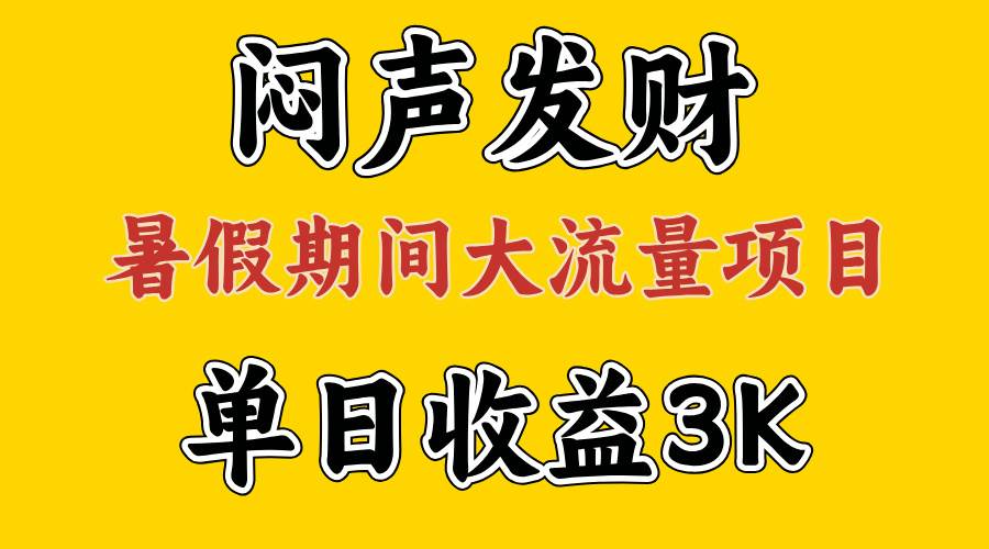 闷声发财，假期大流量项目，单日收益3千+ ，拿出执行力，两个月翻身⭐闷声发财，假期大流量项目，单日收益3千  ，拿出执行力，两个月翻身