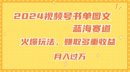 140-20240711-2024视频号书单图文蓝海赛道，火爆玩法，赚取多重收益，小白轻松上手，月入上万【揭秘】