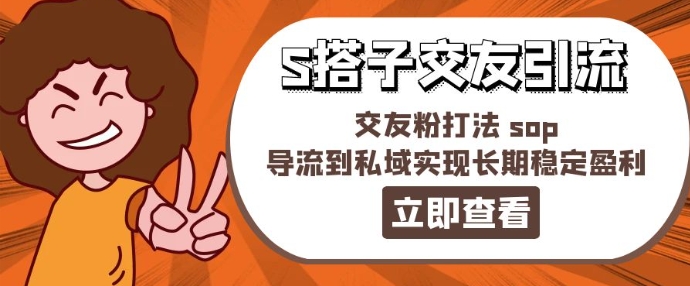 128-20240711-某收费888-S搭子交友引流，交友粉打法 sop，导流到私域实现长期稳定盈利