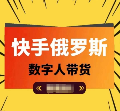 133-20240711-快手俄罗斯数字人带货，带你玩赚数字人短视频带货，单日佣金过万[