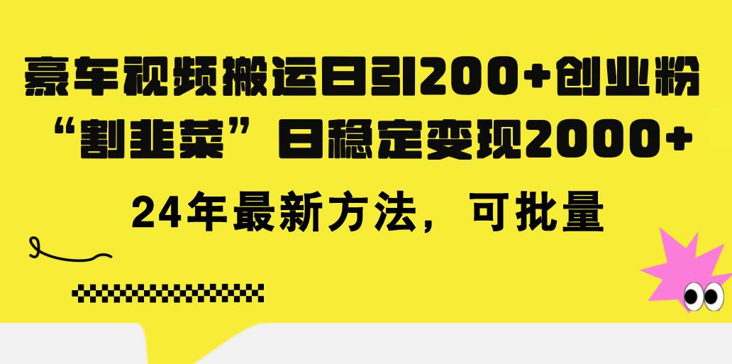 7.12豪车引流⭐豪车视频日引200 创业粉，做知识付费日稳定变现5000 24年最新方法!