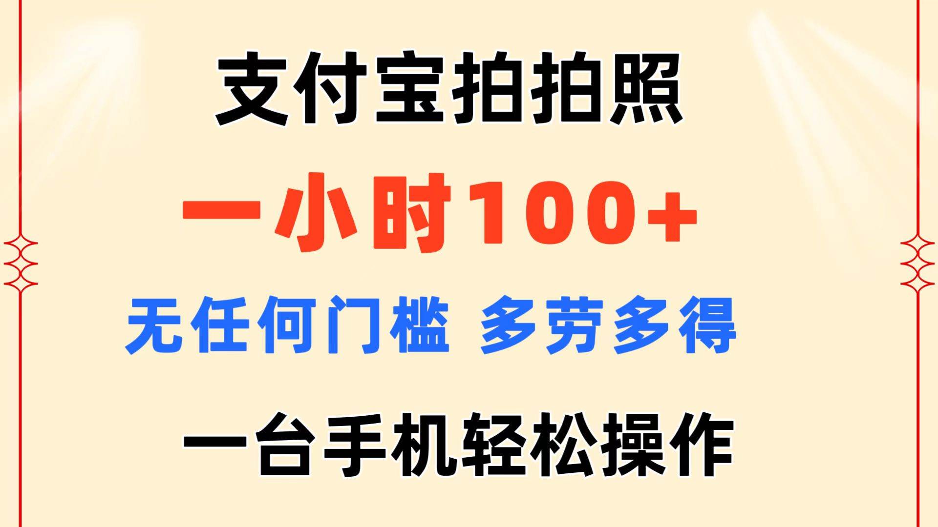 支付宝拍拍照 一小时100+ 无任何门槛  多劳多得 一台手机轻松操做⭐支付宝拍拍照 一小时100  无任何门槛  多劳多得 一台手机轻松操作