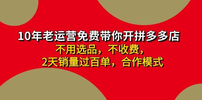 最新拼多多合作开店日入4000+两天销量过百单，无学费、老运营代操作、小白福利⭐拼多多-合作开店一天4000 两天销量过百单，无学费、老运营教操作、小白...