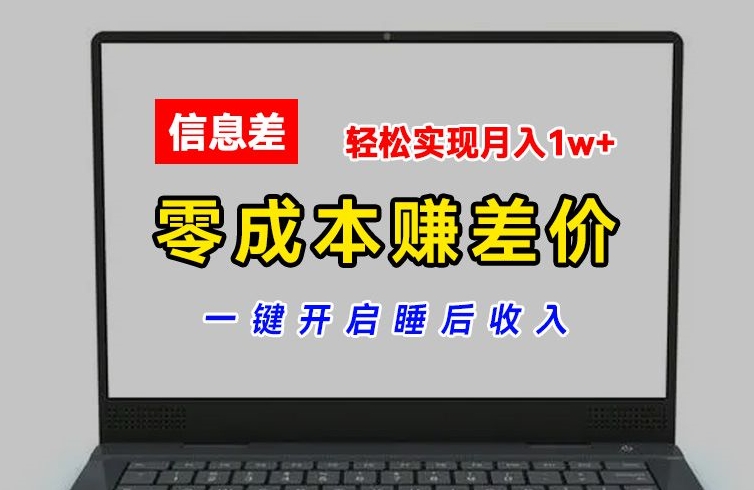 147-20240712-零成本赚差价，各大平台账号批发倒卖，一键开启睡后收入，轻松实现月入1w+【揭秘】