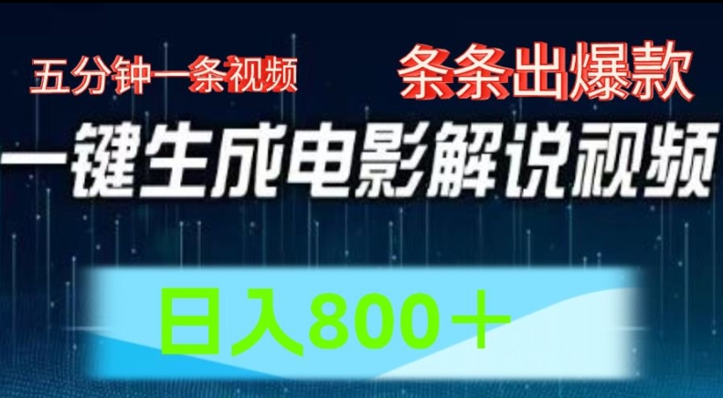 161-20240713-AI电影解说赛道，五分钟一条视频，条条爆款简单操作，日入800【揭秘】