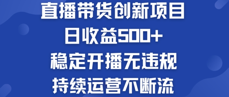 155-20240713-淘宝无人直播带货创新项目：日收益500+  稳定开播无违规  持续运营不断流【揭秘】⭐淘宝无人直播带货创新项目：日收益500+ ?稳定开播无违规 ?持续运营不断流【揭秘】