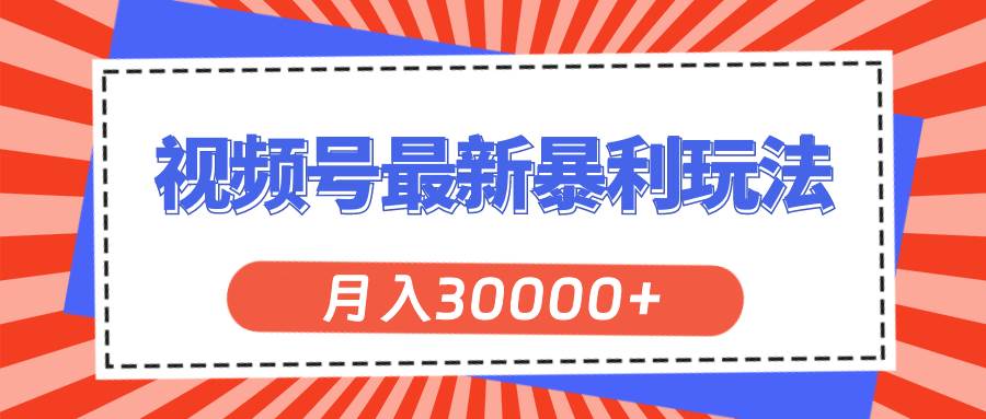 2024视频号最新暴利玩法 双轨变现，单号轻松月入3W+⭐视频号最新暴利玩法，轻松月入30000