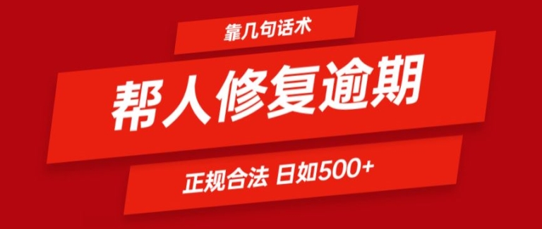 165-20240713-靠一套话术帮人解决逾期日入500+ 看一遍就会(正规合法)【揭秘】