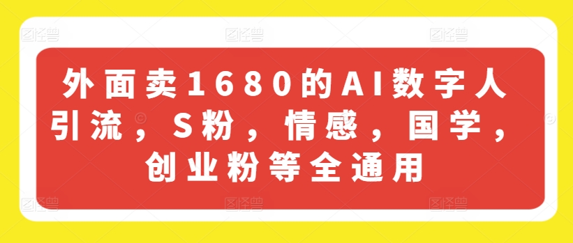 159-20240713-外面卖1680的AI数字人引流，S粉，情感，国学，创业粉等全通用