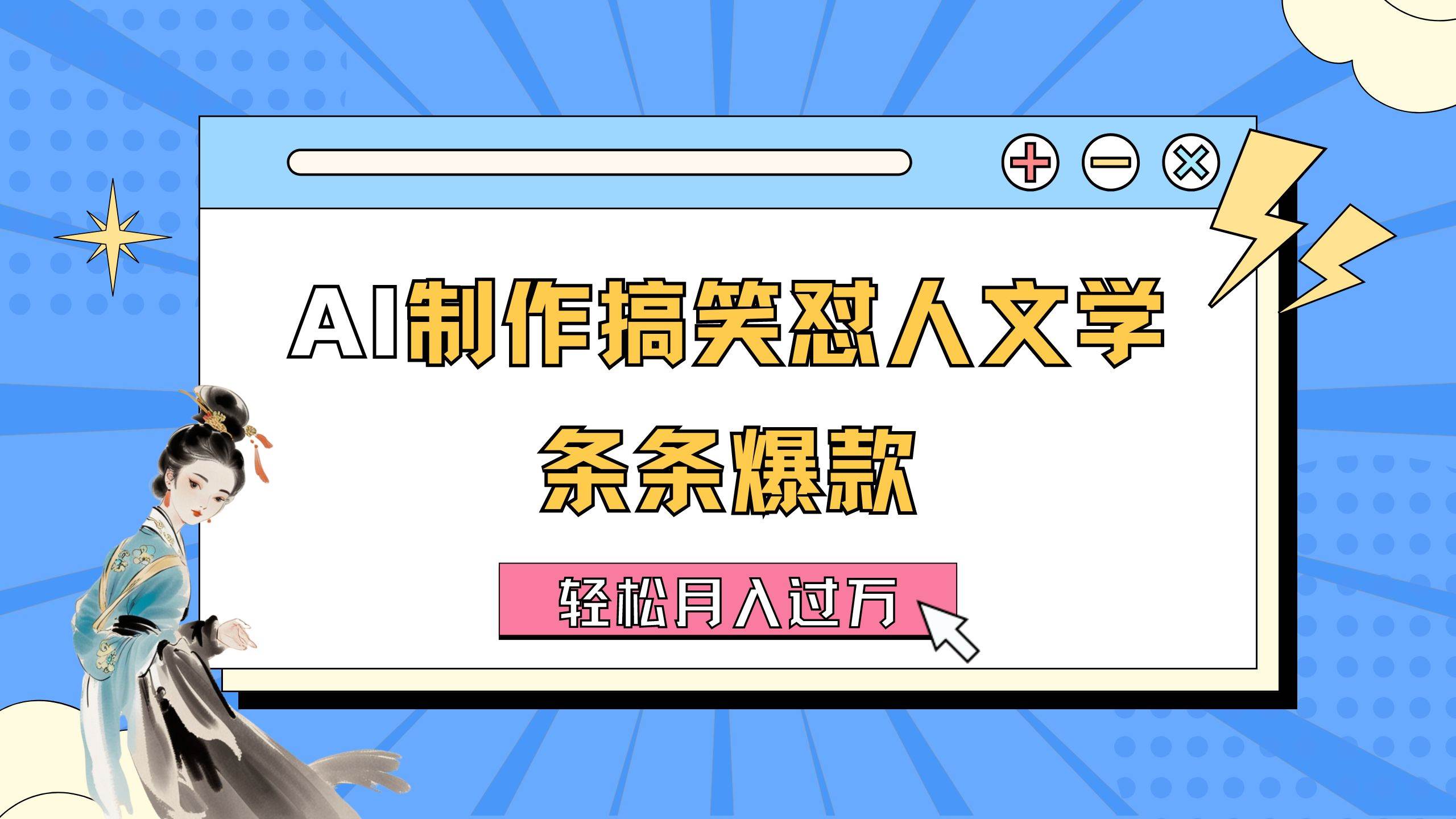 AI制作搞笑怼人文学 条条爆款 轻松月入过万⭐AI制作搞笑怼人文学 条条爆款 轻松一个月过万-详细教程