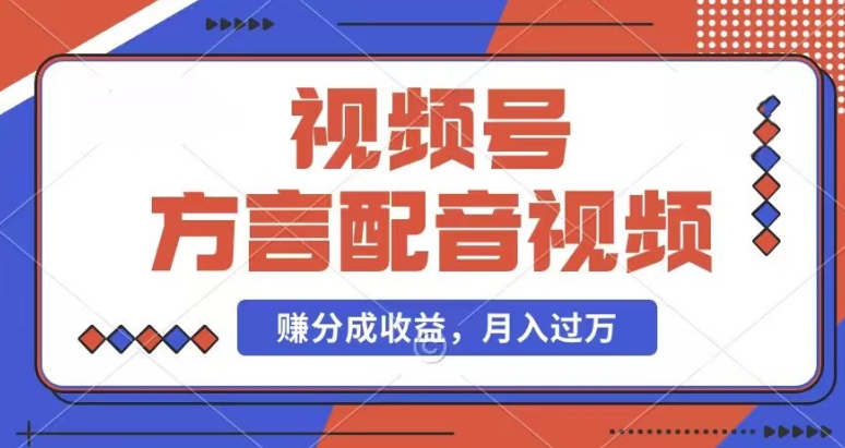 164-20240713-利用方言配音视频，赚视频号分成计划收益，操作简单，新手小白轻松上手，还有千粉号额外变现，每月多赚几千块钱⭐利用方言配音视频，赚视频号分成计划收益，操作简单，还有千粉号额外变现，每月多赚几千块钱【揭秘】