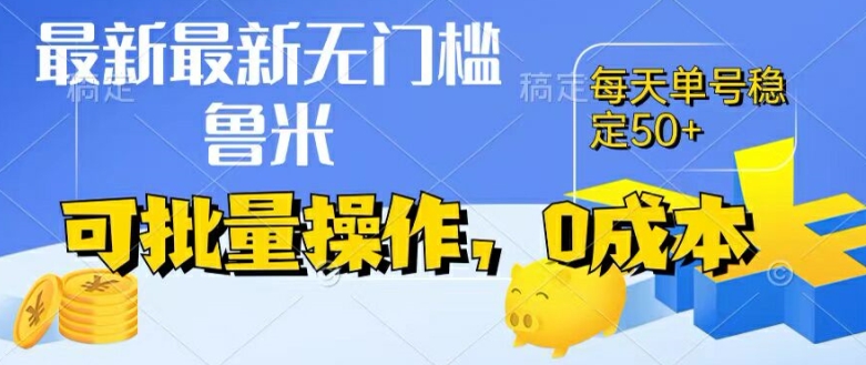 162-20240713-最新0成本项目，不看广告、不养号，纯挂机单号一天50+，收益时时可见，提现秒到账【揭秘】