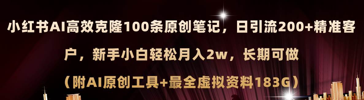 小红书AI高效克隆100原创爆款笔记