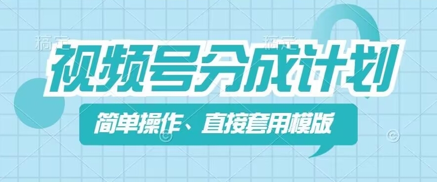 180-20240714-视频号分成计划新玩法，简单操作，直接着用模版，几分钟做好一个作品