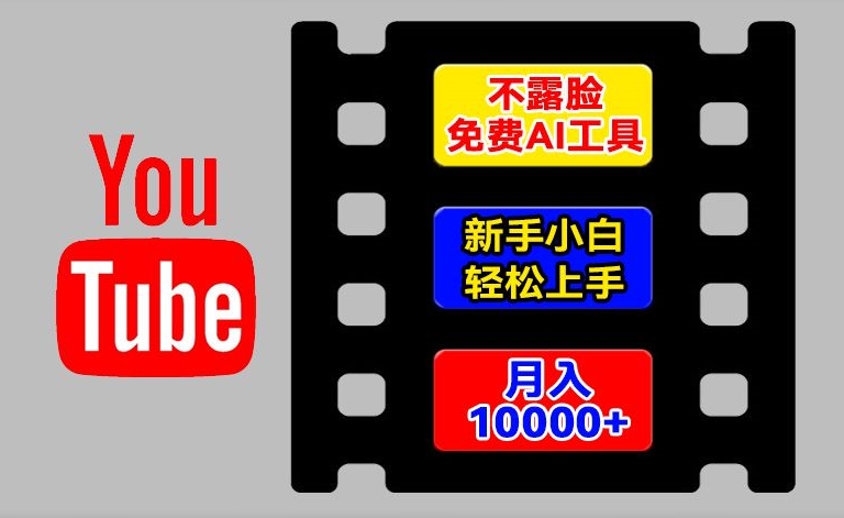 179-20240714-AI工具玩转海外YouTube项目，不露脸，新手小白轻松上手，手把手教你月入1w+【揭秘】