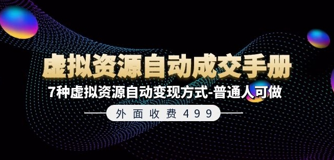 173-20240714-外面收费499《虚拟资源自动成交手册》7种虚拟资源自动变现方式-普通人可做