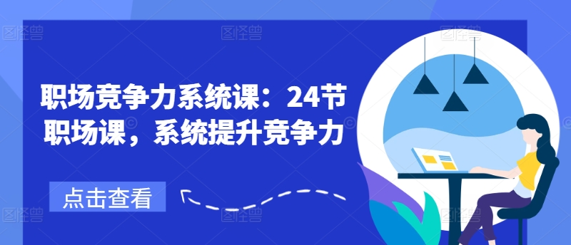 183-20240715-职场竞争力系统课：24节职场课，系统提升竞争力