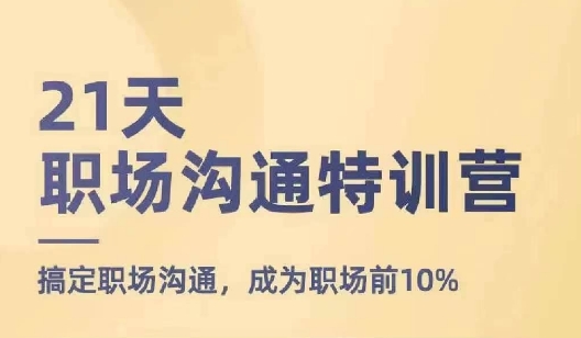 182-20240715-21天职场沟通特训营，搞定职场沟通，成为职场前10%