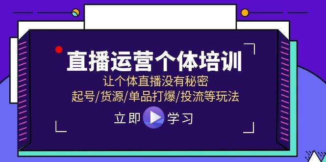 直播运营4月线下课⭐直播运营个体培训，让个体直播没有秘密，起号/货源/单品打爆/投流等玩法