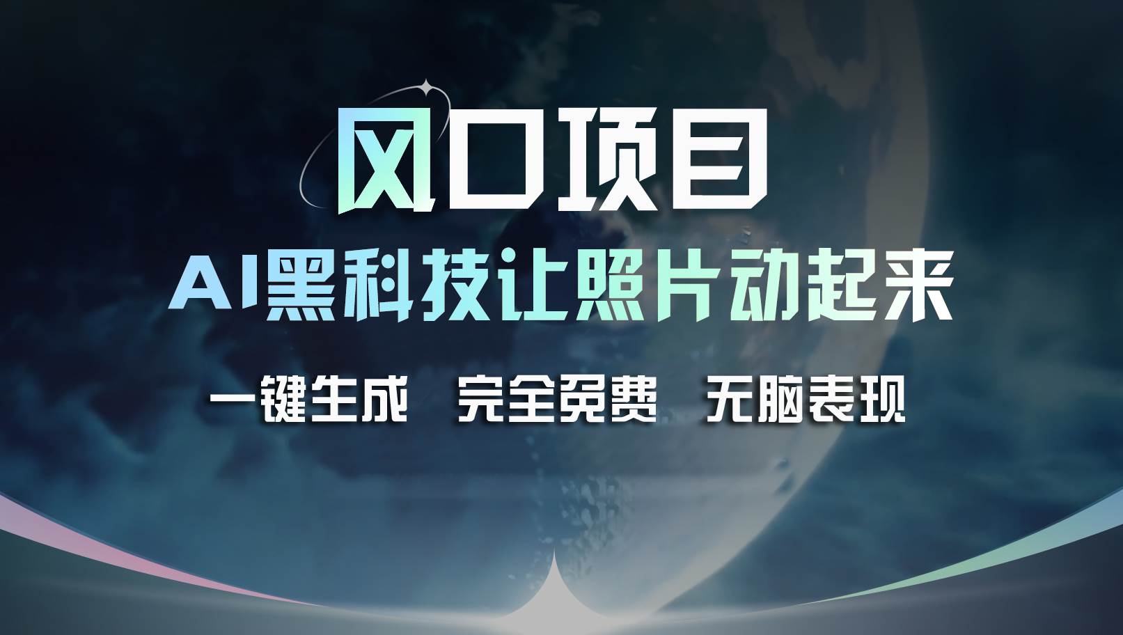 风口项目，AI 黑科技让老照片复活！一键生成完全免费！接单接到手抽筋，无脑变现⭐风口项目，AI让老照片复活！一键生成完全免费！接单接到手抽筋...