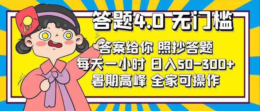 答题4.0，无门槛，答案给你，照抄答题，日入50-300+⭐答题4.0，无门槛，答案给你，照抄答题，每天1小时