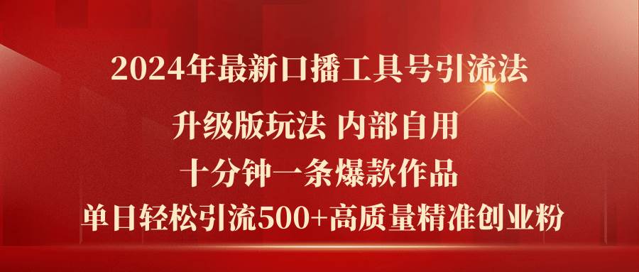 2024年最新升级版口播工具号引流法，十分钟一条爆款作品，日引流500 高...