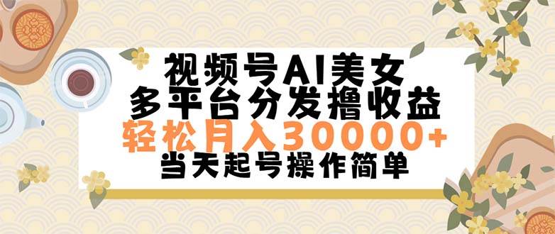 视频号AI美女，轻松月入30000+。小白轻松上手，操作简单⭐视频号AI美女，操作简单轻松上手