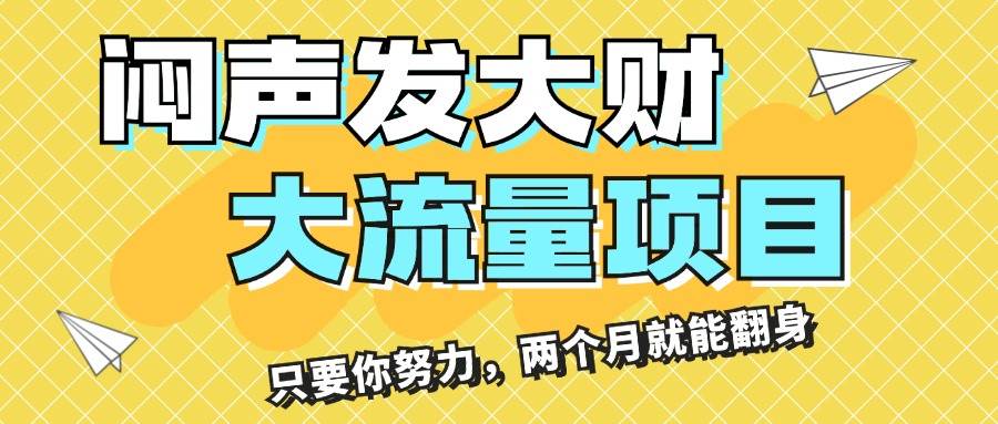 闷声发大财的项目⭐闷声发大财，大流量项目，月收益过3万，只要你努力，两个月就能翻身