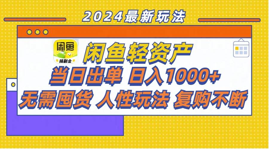 闲鱼轻资产  当日出单 日入1000+ 无需囤货人性玩法复购不断⭐闲鱼轻资产  当日出单 一天1000  无需囤货人性玩法复购不断